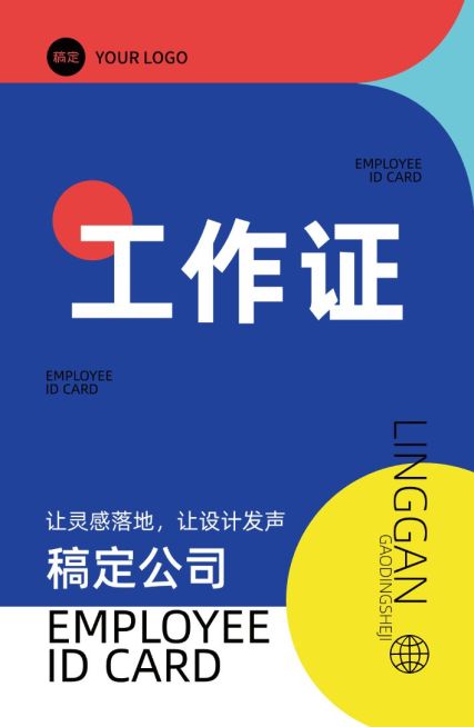 企业公司会议活动潮流感员工工牌工作证预览效果