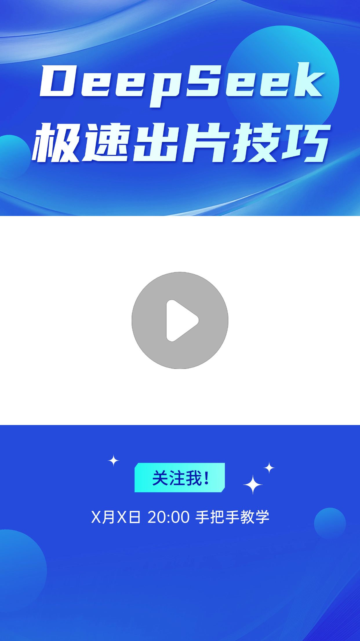 点击进入编辑 DeepSeek使用技巧AI技能分享科技感视频边框预览效果