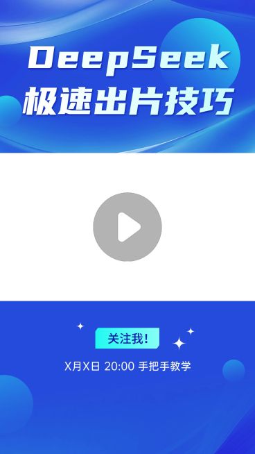 DeepSeek使用技巧AI技能分享科技感视频边框直播间边框预览效果