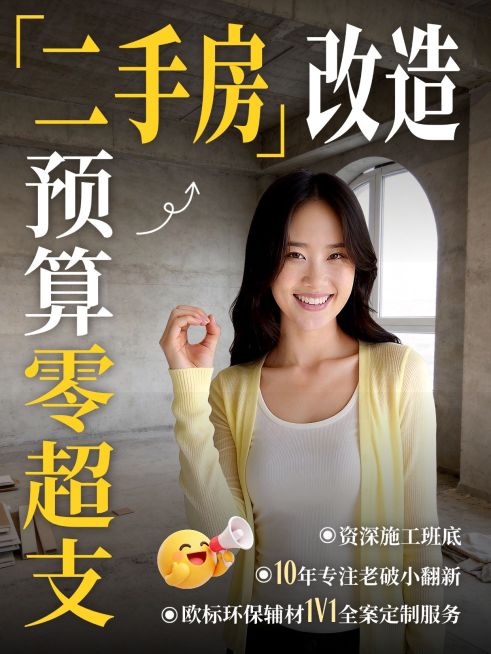 家居家装二手房改造服务介绍人像小红书封面预览效果