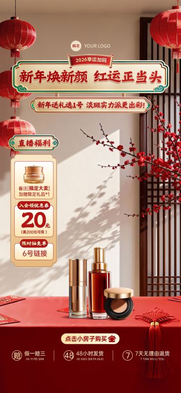 年货节营销美容美妆实景感春节不打烊直播背景贴片组合预览效果