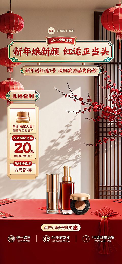 年货节营销美容美妆实景感春节不打烊直播背景贴片组合