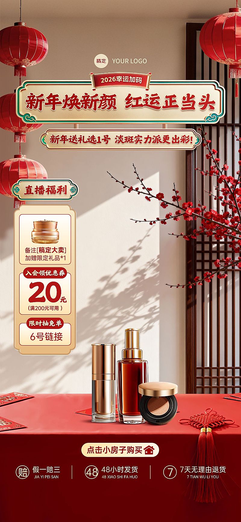 年货节营销美容美妆实景感春节不打烊直播背景贴片组合