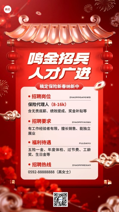 春节金融保险增员招聘宣传3D手机海报AIGC