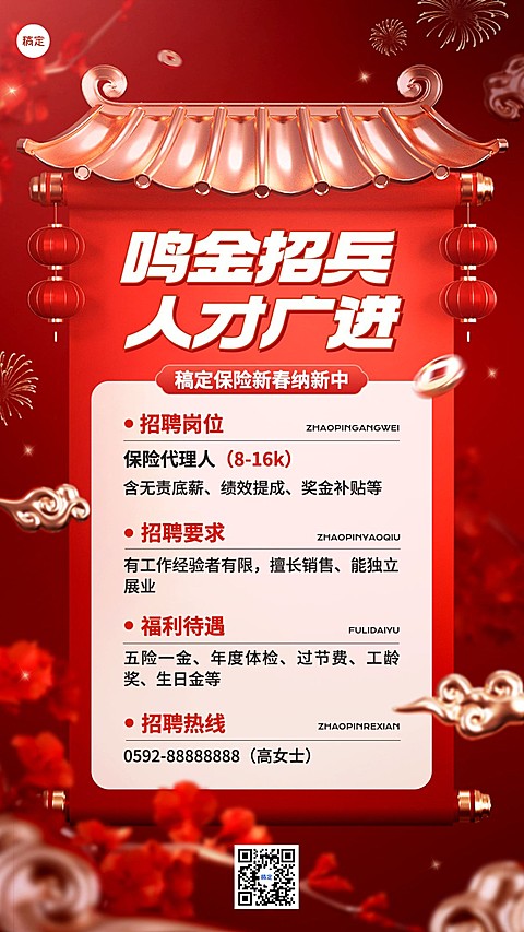 春节金融保险增员招聘宣传3D手机海报AIGC