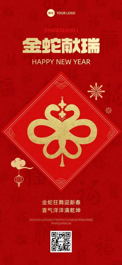 春节蛇年新年节日祝福全屏竖版海报