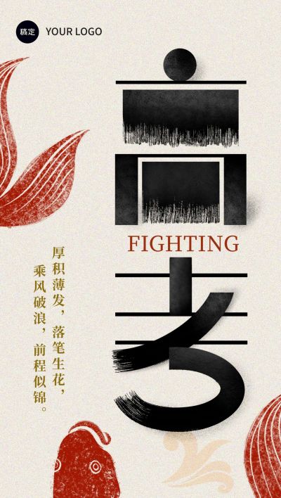 高考节点祝福中式感全屏竖版海报