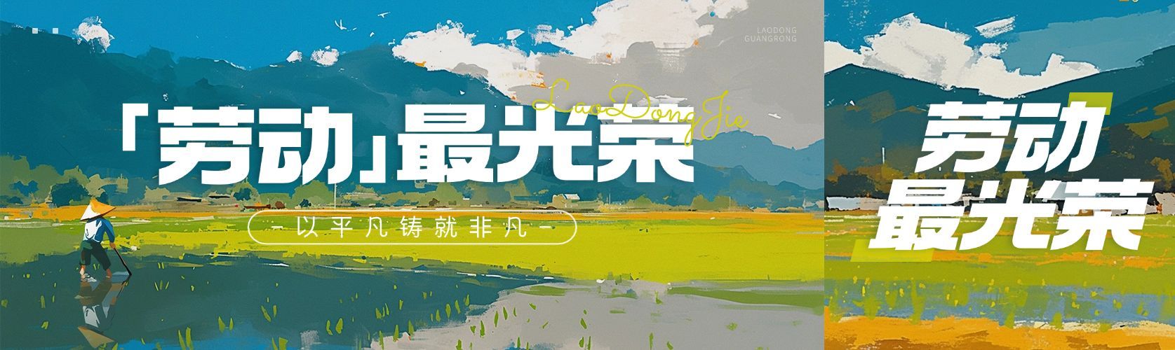 五一劳动节节日祝福春日插画公众号双封面AIGC预览效果