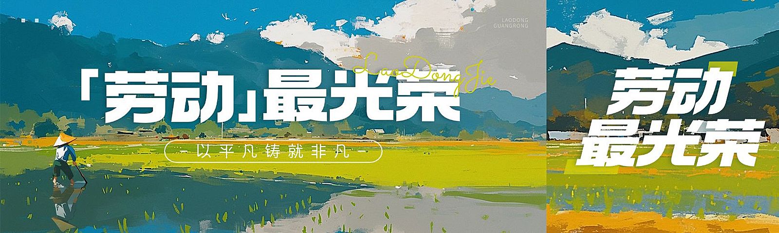 五一劳动节节日祝福春日插画公众号双封面AIGC
