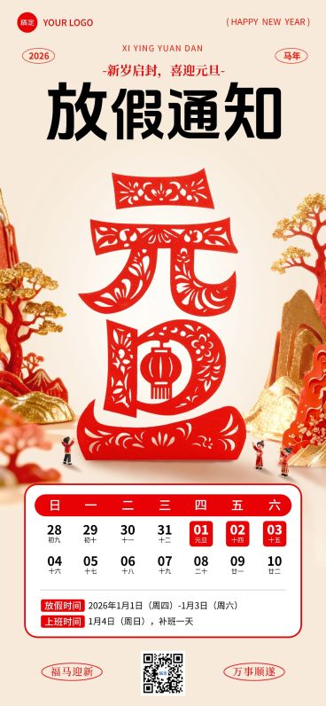 元旦放假通知喜庆感中式感全屏竖版海报预览效果