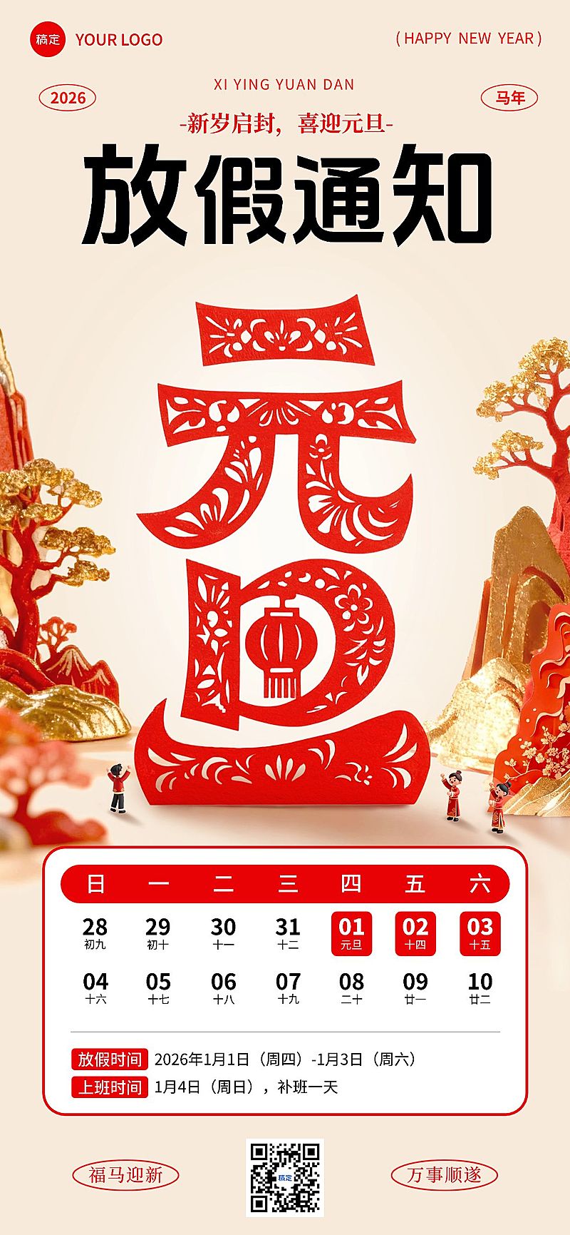 元旦放假通知喜庆感中式感全屏竖版海报