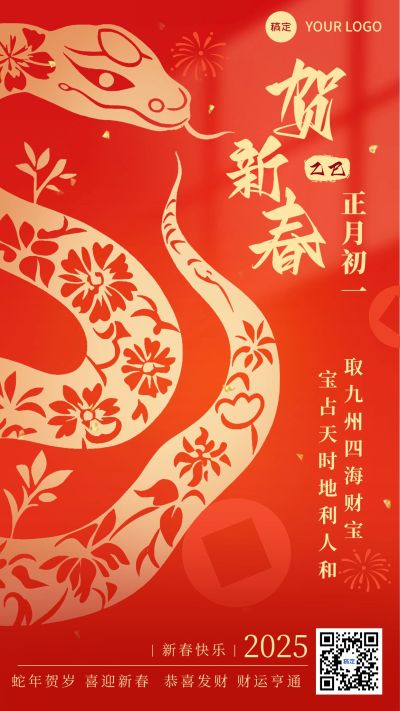春节金融蛇年节日祝福剪纸风手机海报AIGC