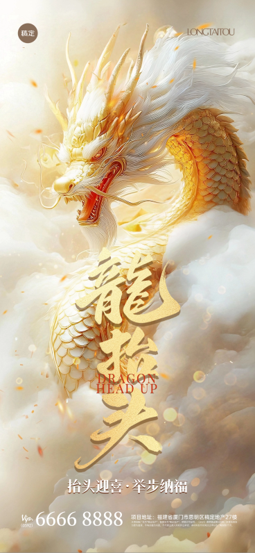 龙抬头3D金属龙头祥云全屏竖版海报预览效果
