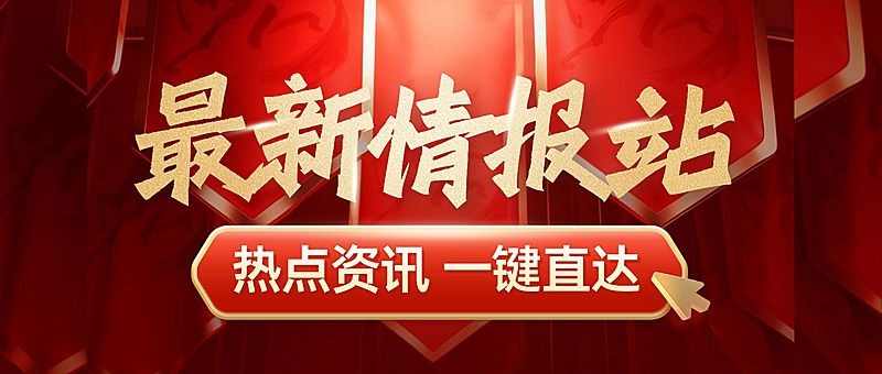 热点资讯宣传推广通知公告公众号首图