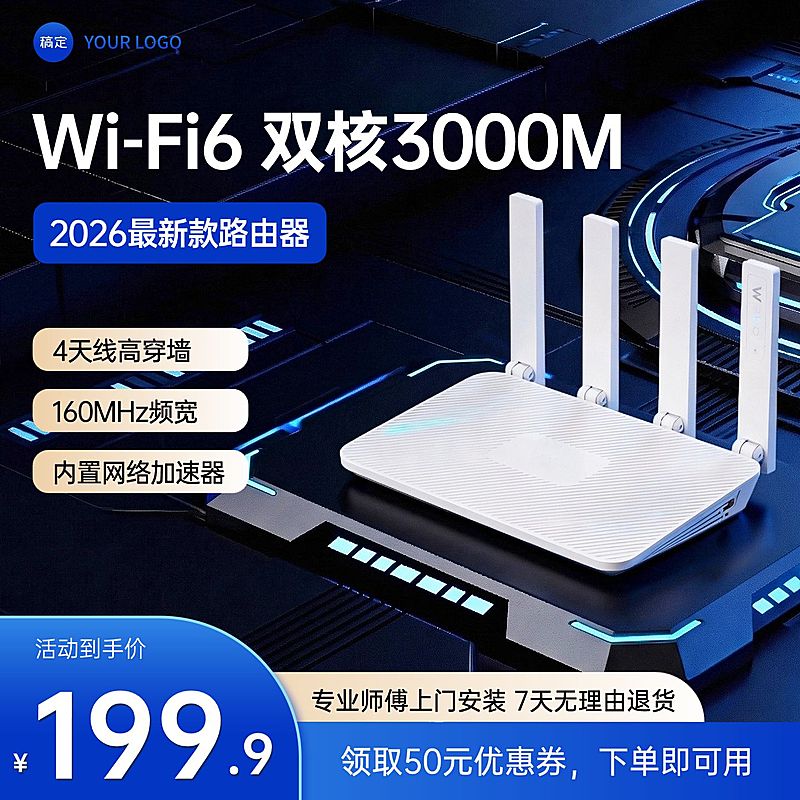 路由器家居电器科技感电商零售主图