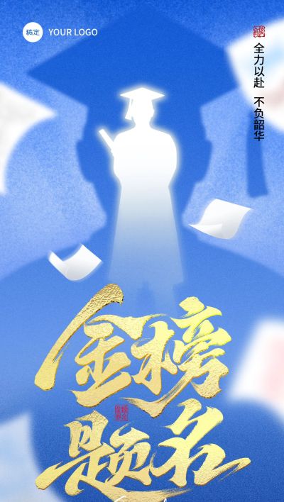 高考加油肌理感学士剪影祝福海报