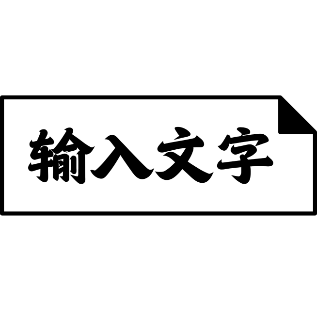 通用基础文字预览效果