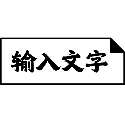 通用基础文字