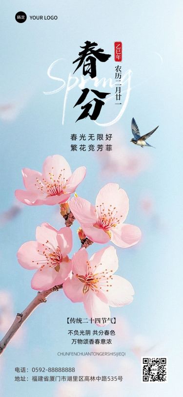 春分通用节气祝福全屏竖版海报AIGC