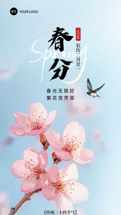 春分通用节气祝福全屏竖版海报AIGC