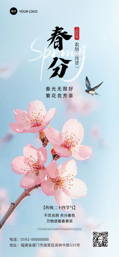 春分通用节气祝福全屏竖版海报AIGC
