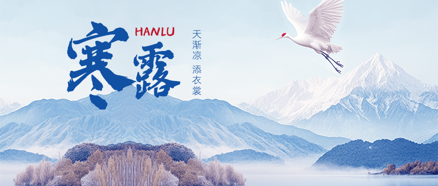 寒露节气祝福新中式蓝色公众号首图封面AIGC