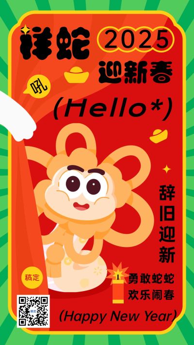 春节新年节日祝福手机海报