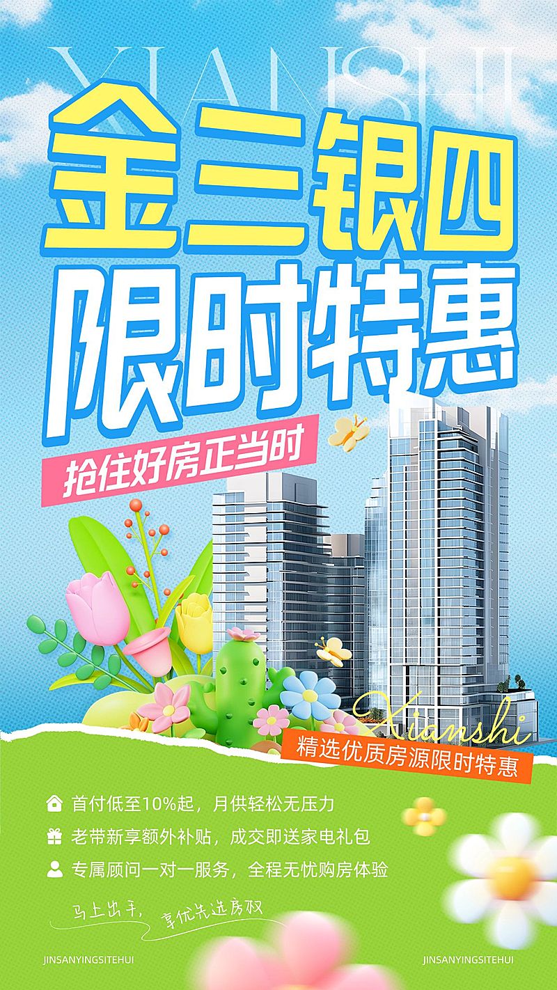 金三银四地产促销活动海报
