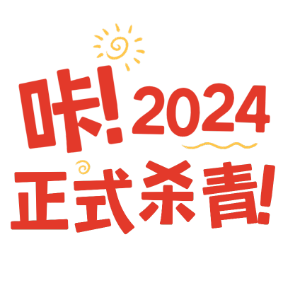 再见2024创意趣味新年祝福涂鸦风小红书花字文字
