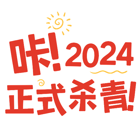 再见2024创意趣味新年祝福涂鸦风小红书花字文字