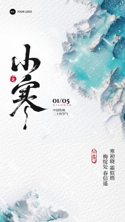 小寒节气祝福中式实景全屏竖版海报AIGC