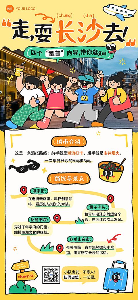 春季旅游长沙路线营销宣传全屏竖版海报