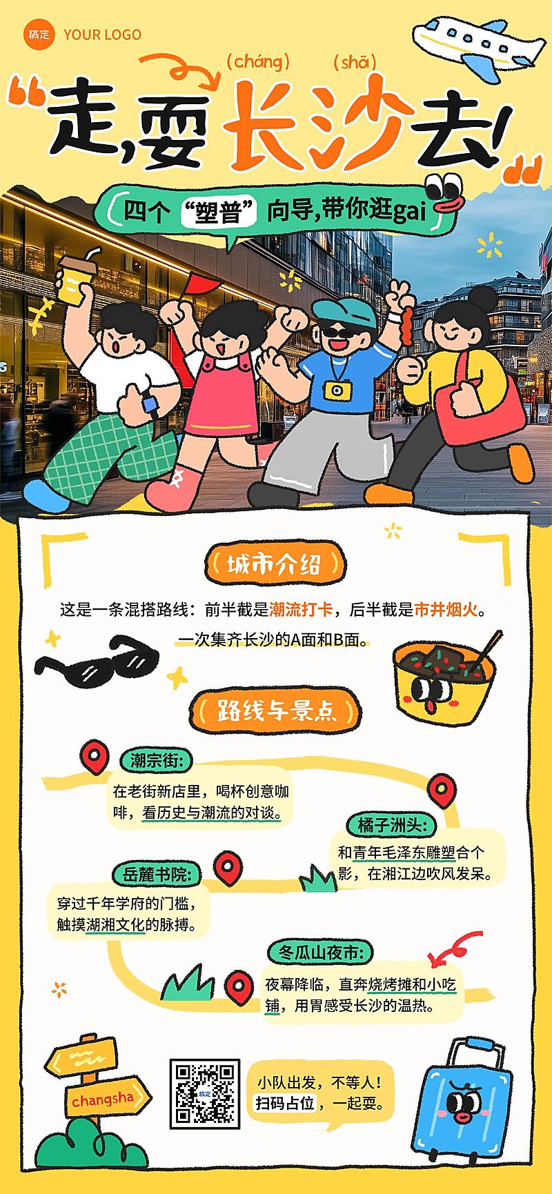 春季旅游长沙路线营销宣传全屏竖版海报