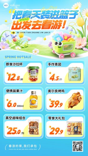 商品零售商超百货春季促销春游3d手机海报预览效果