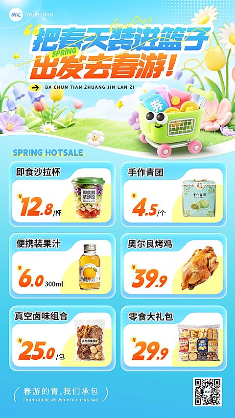 商品零售商超百货春季促销春游3d手机海报