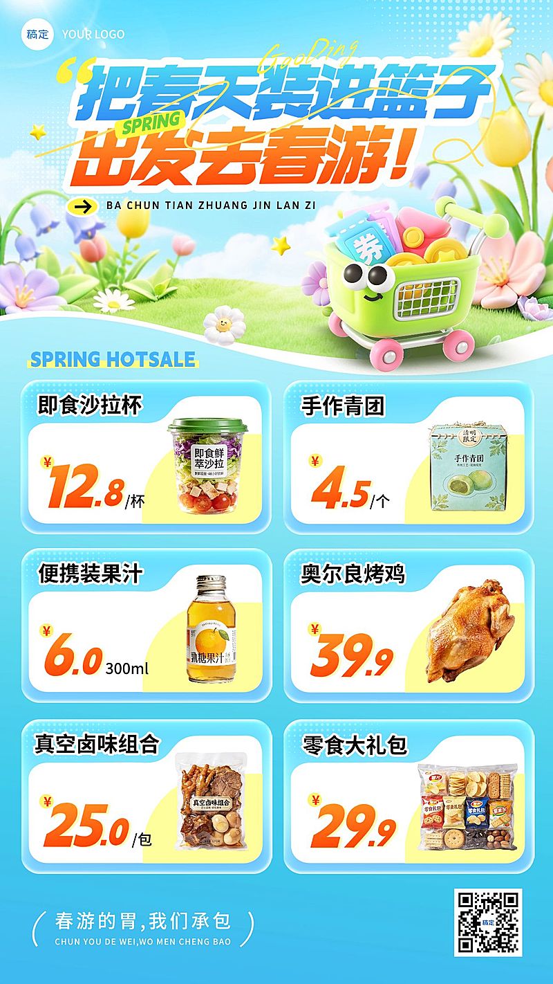 商品零售商超百货春季促销春游3d手机海报