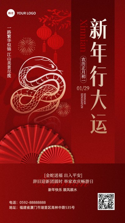 春节旅游出行蛇年节日祝福剪纸风手机海报AIGC