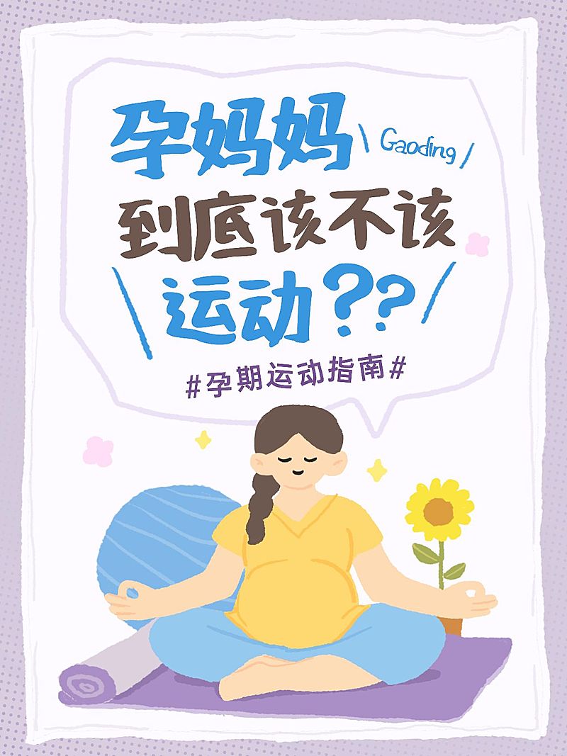 母婴亲子孕产孕期运动指南分享拙气感插画风爆款大字小红书封面