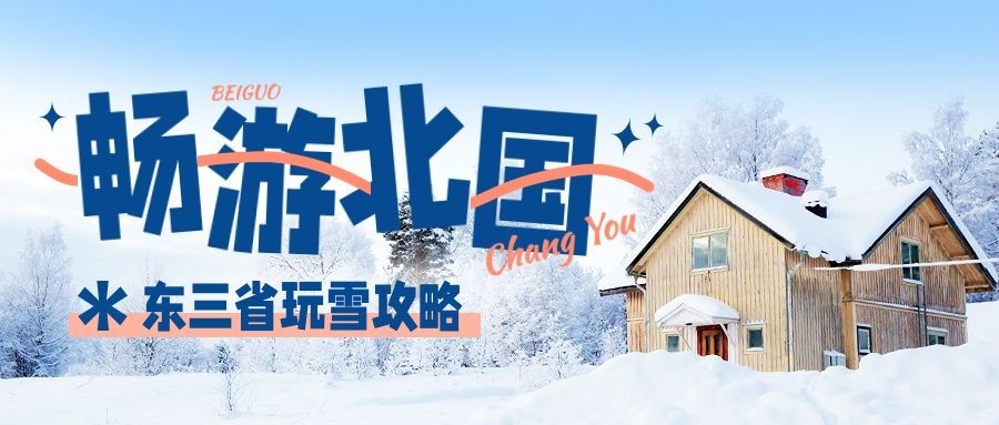 冬季下雪旅游攻略公众号首图预览效果