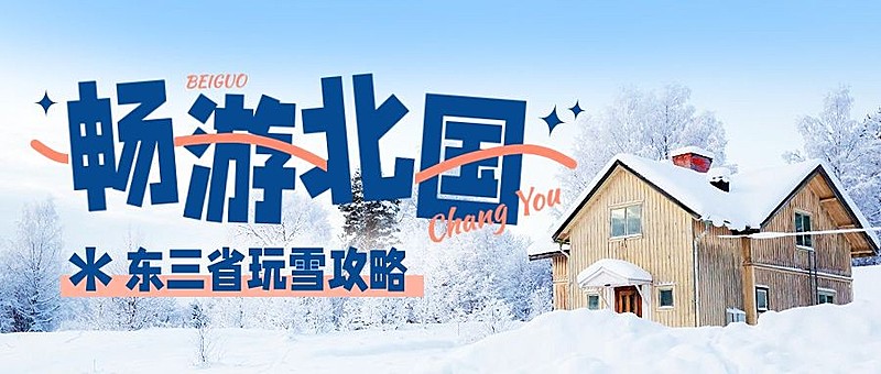 冬季下雪旅游攻略公众号首图