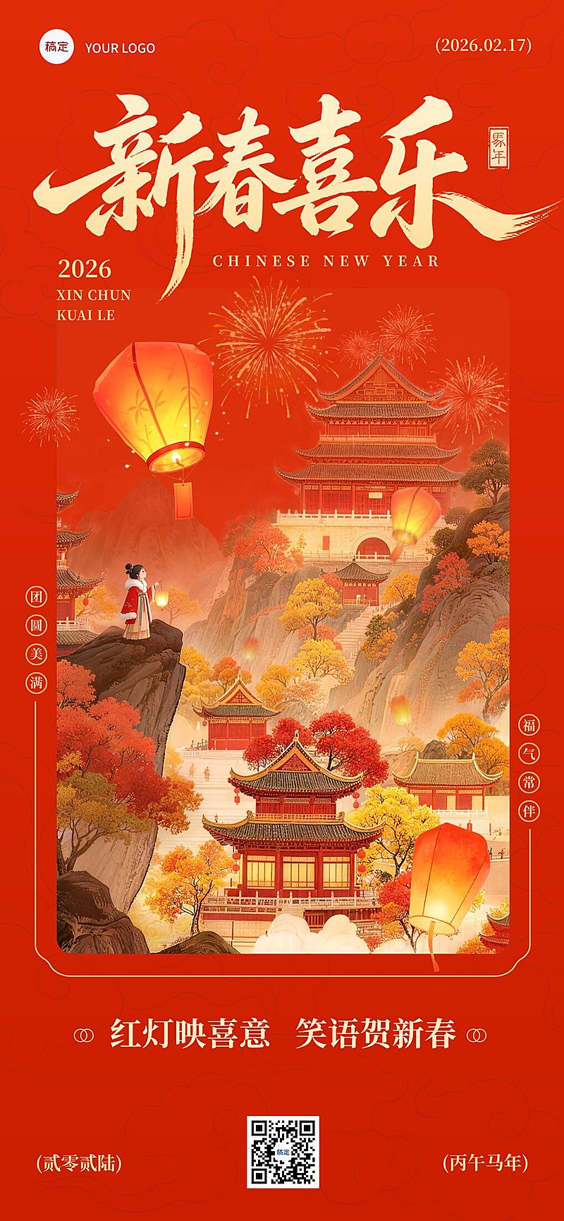 春节节日祝福通用喜庆感中式感全屏竖版海报