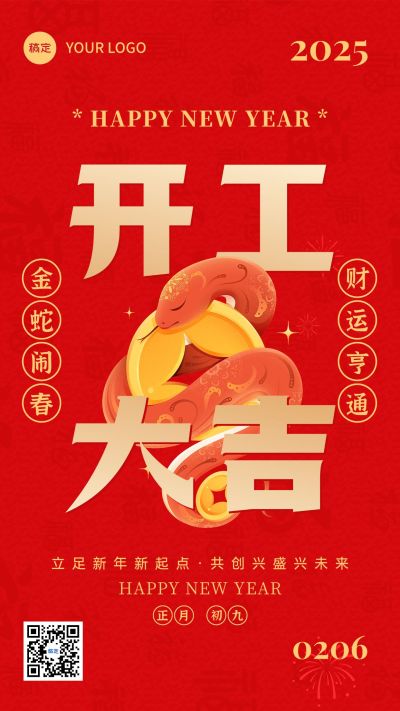 金融保险春节开工大吉通知公告大字喜庆手机海报