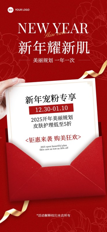 元旦美业门店促销活动喜庆感全屏竖版海报预览效果