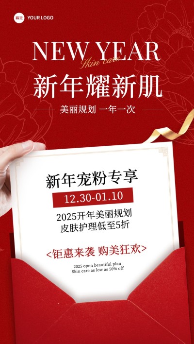 元旦美业门店促销活动喜庆感全屏竖版海报