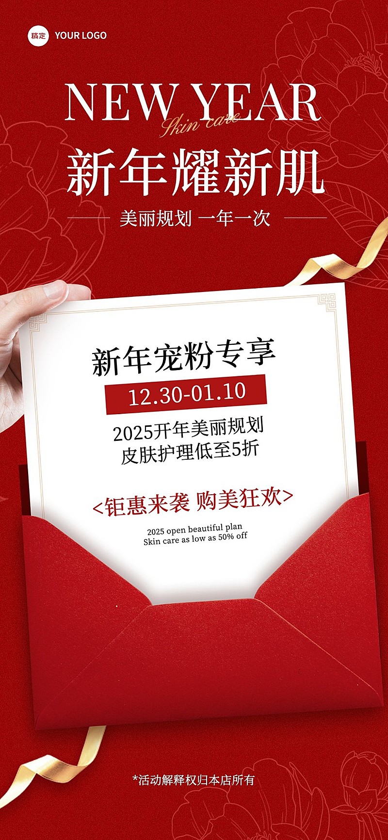 元旦美业门店促销活动喜庆感全屏竖版海报