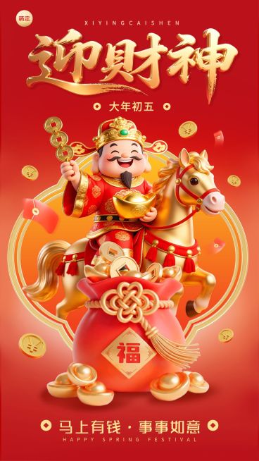 春节大年初一节日祝福通用喜庆感竖版海报预览效果