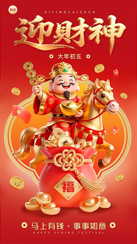 春节大年初一节日祝福通用喜庆感竖版海报
