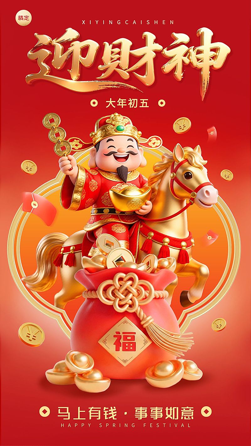 春节大年初一节日祝福通用喜庆感竖版海报