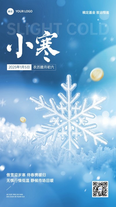小寒金融保险节气祝福创意合成手机海报