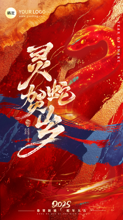 春节蛇年节日祝福大字喜庆手机海报AIGC